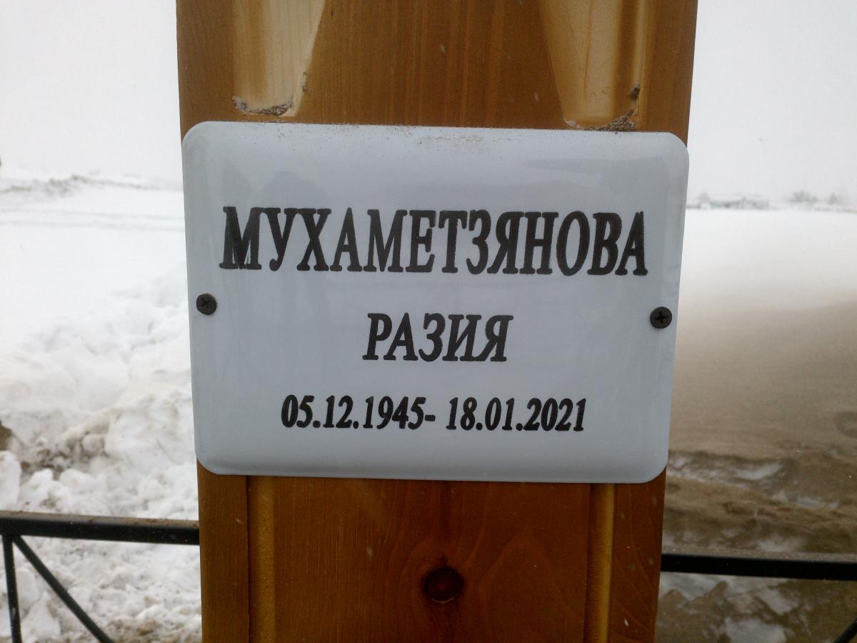 Мухаметзянова Разия без