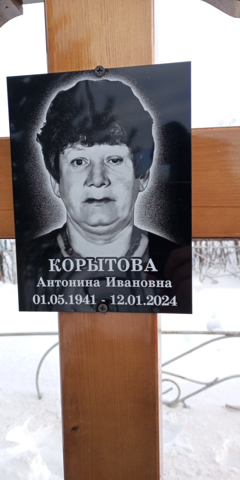 Корытова Антонина Ивановна
