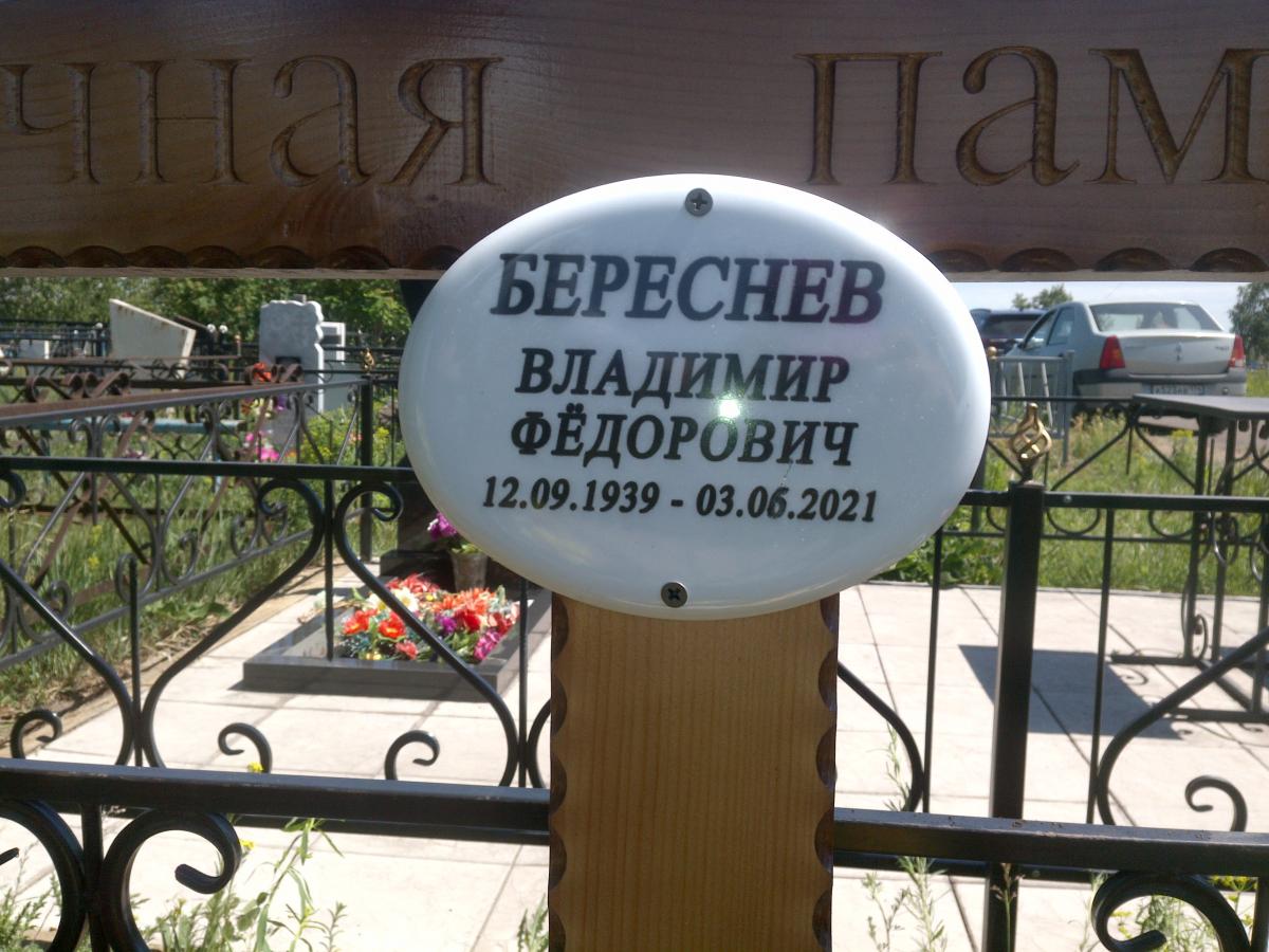 Береснев Владимир Федорович