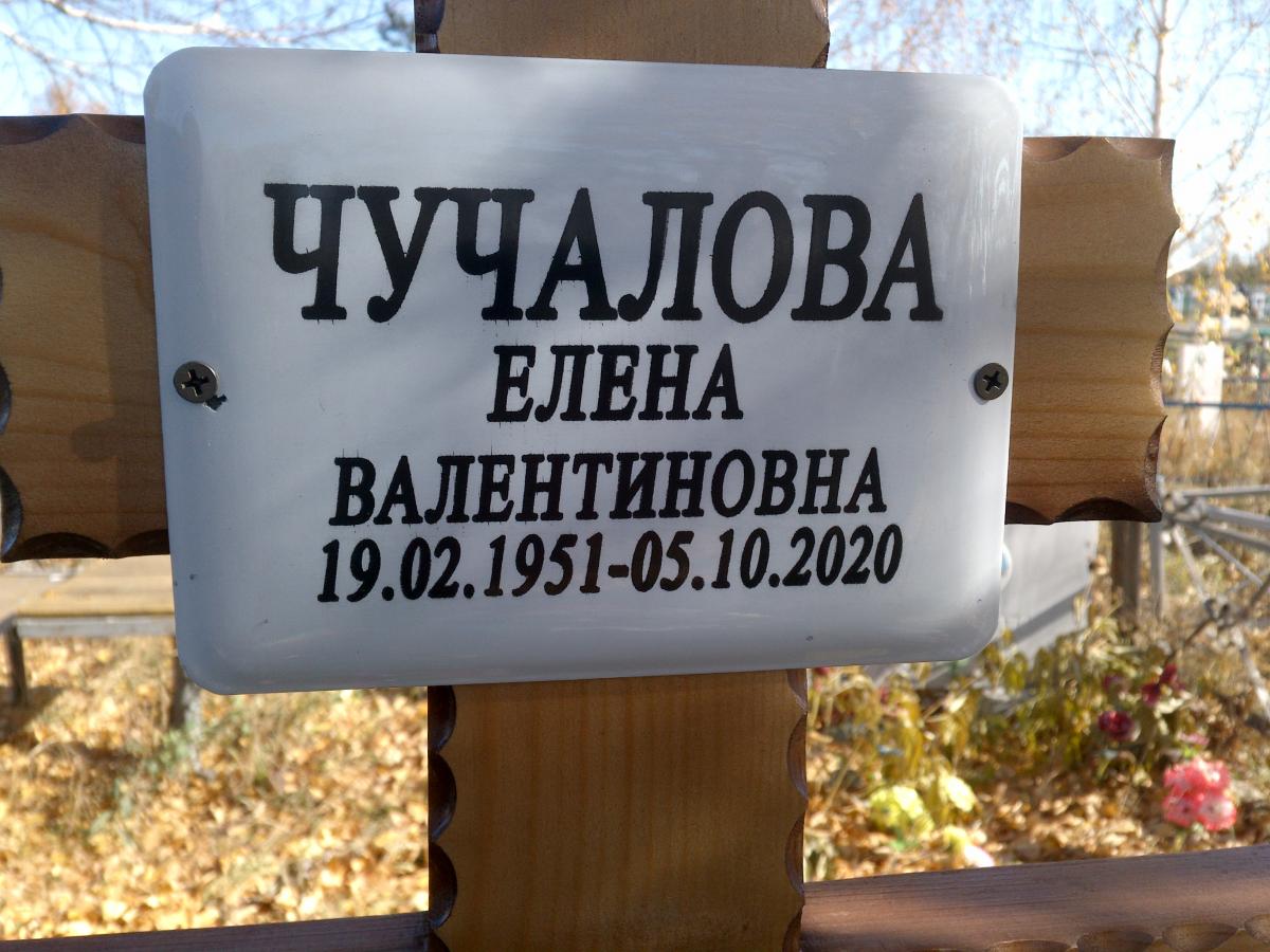 Чучалова Елена Валентиновна