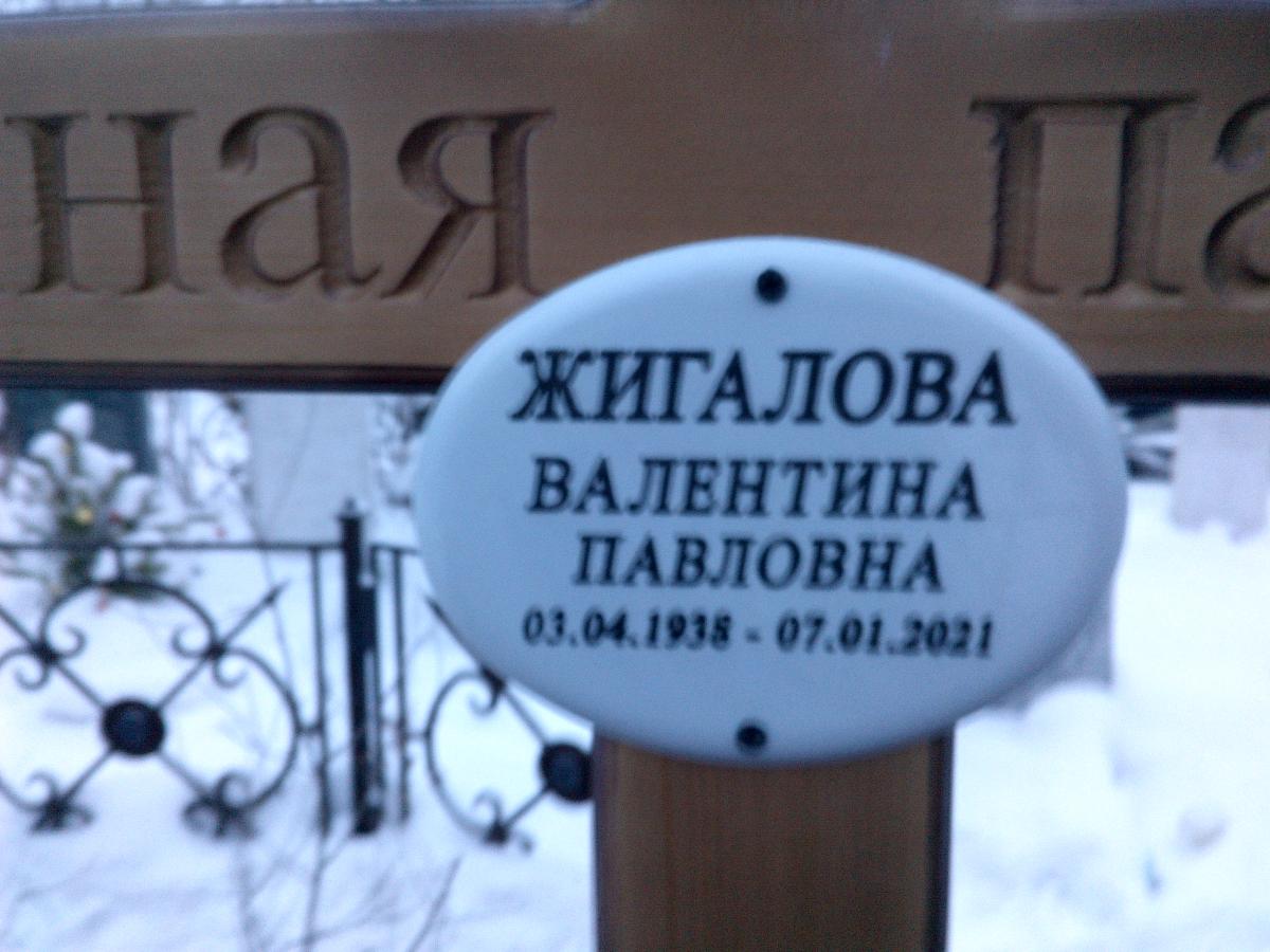 Жигалова Валентина Павловна