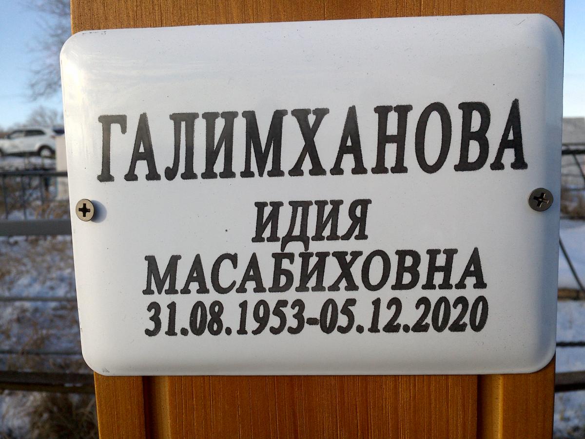 Галимханова Идия Масабиховна