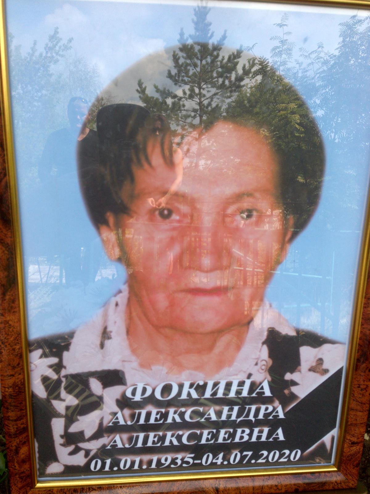 Фокина Александра Алексеевна