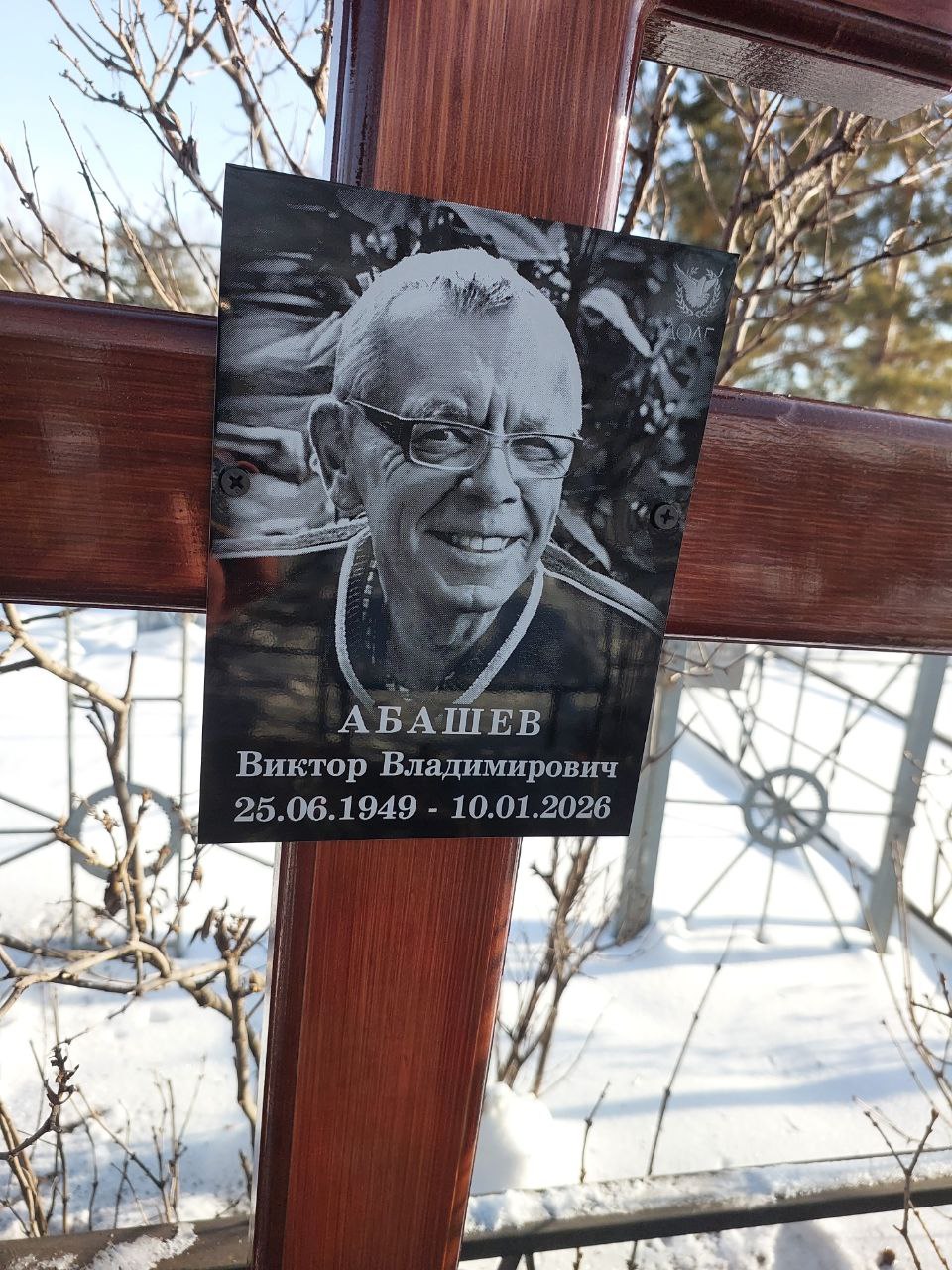 Абашев Виктор Владимирович