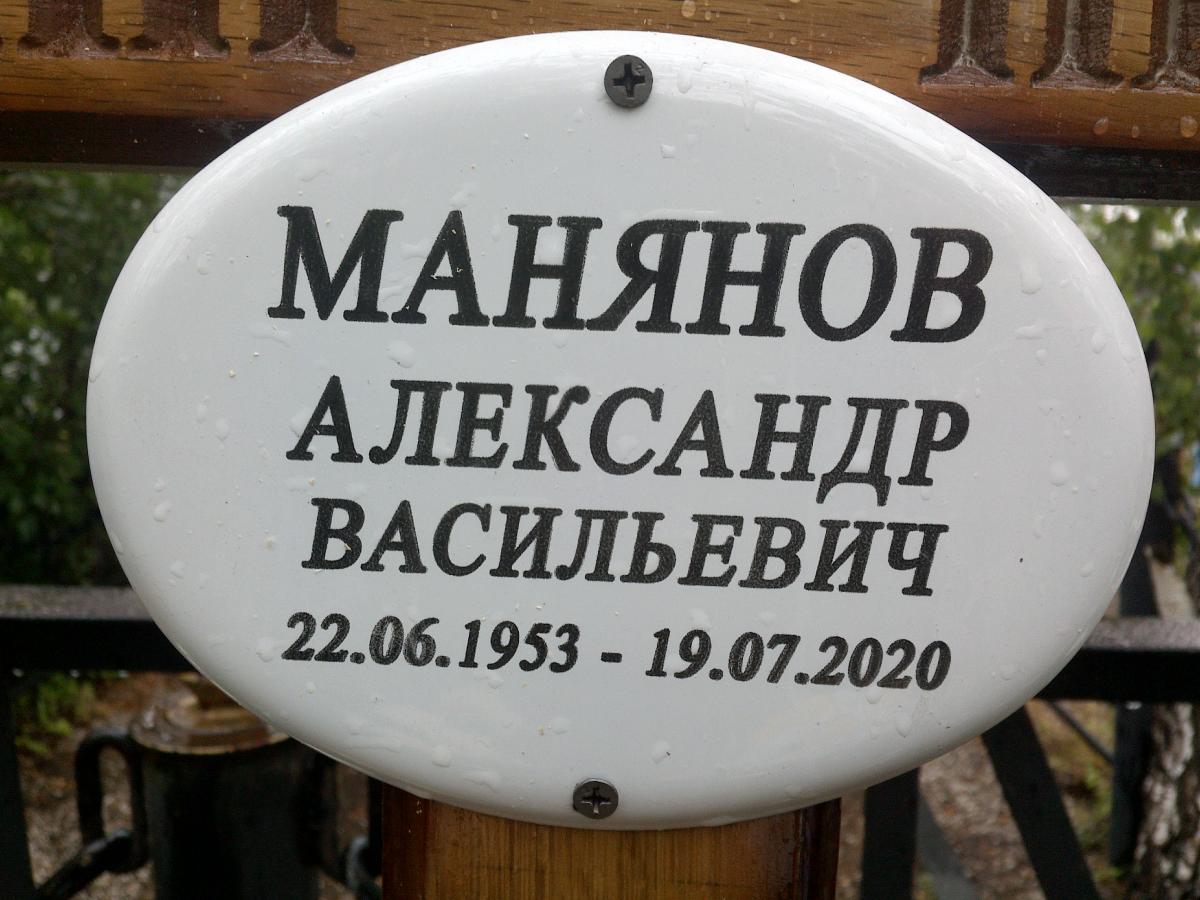 Манянов Александр Васильевич