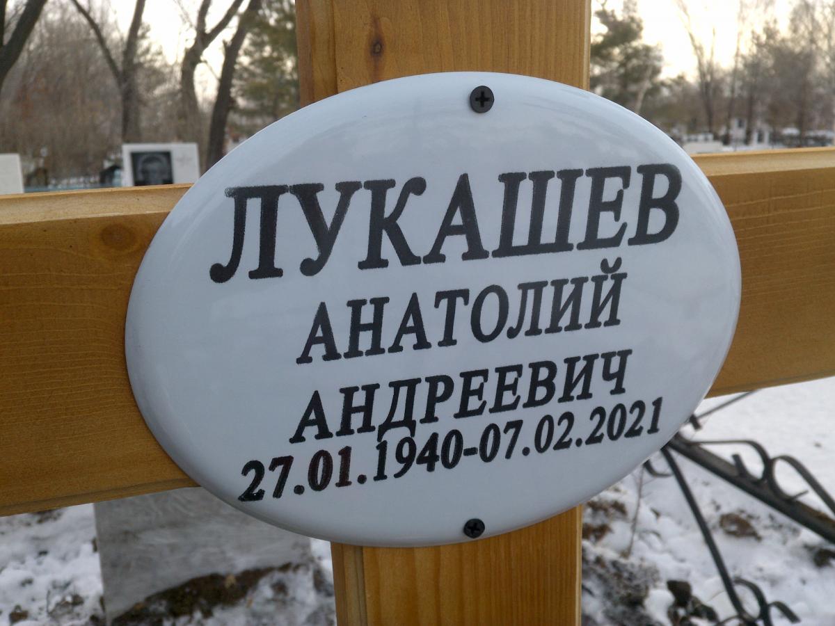 Лукашев Анатолий Андреевич