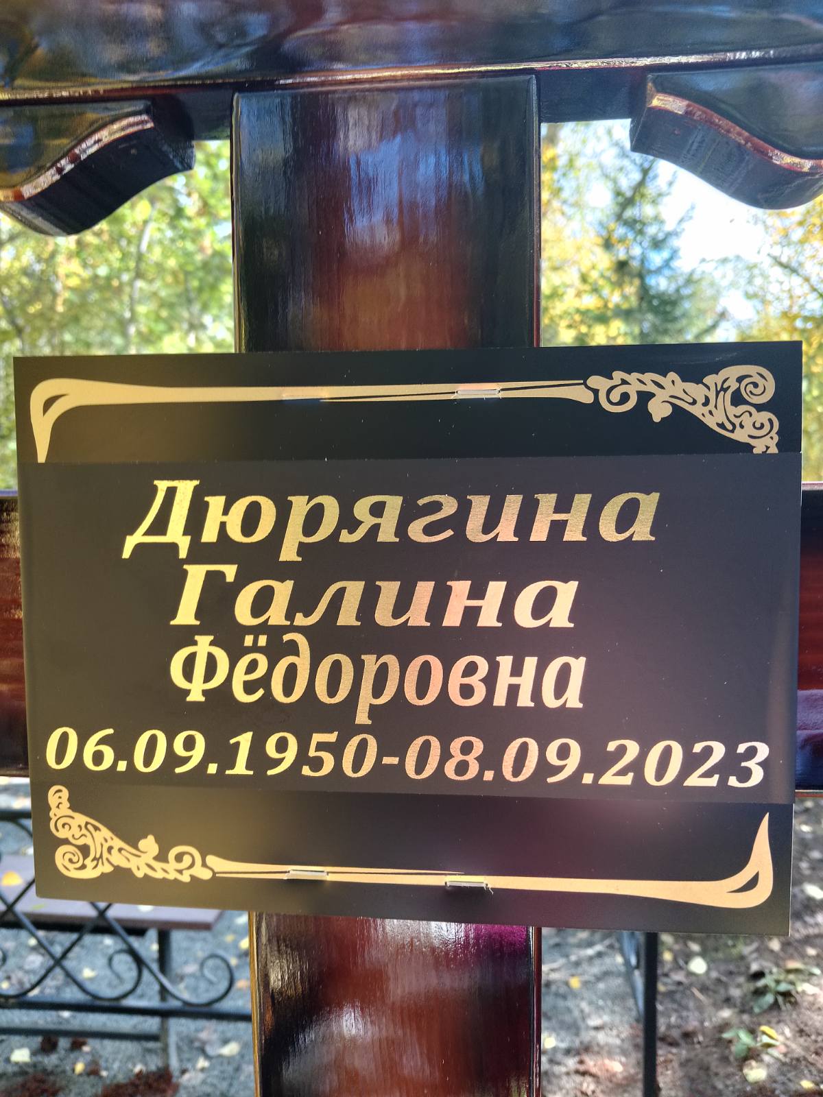 Дюрягина Галина Федоровна