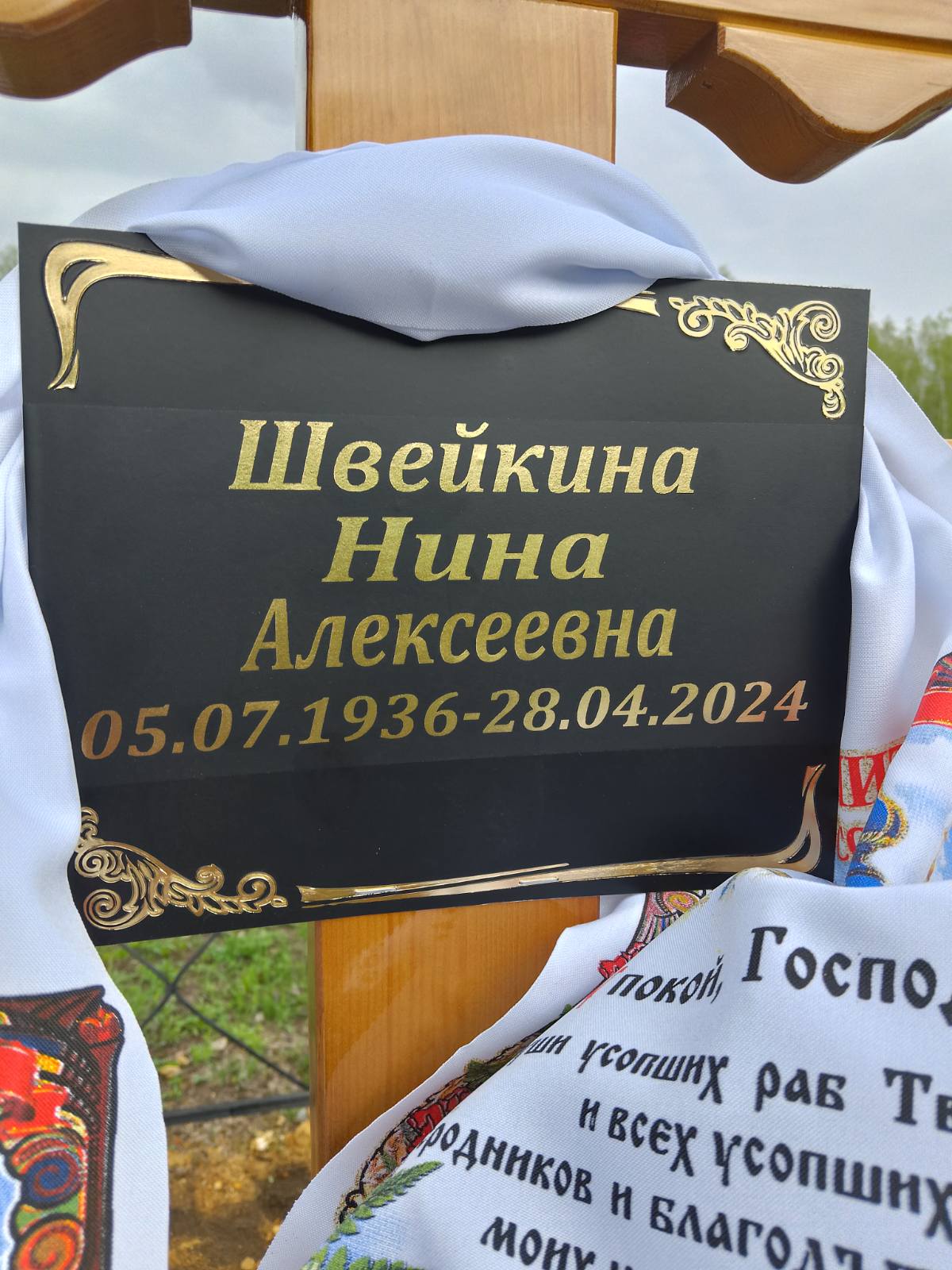 Швейкина Нина Алексеевна
