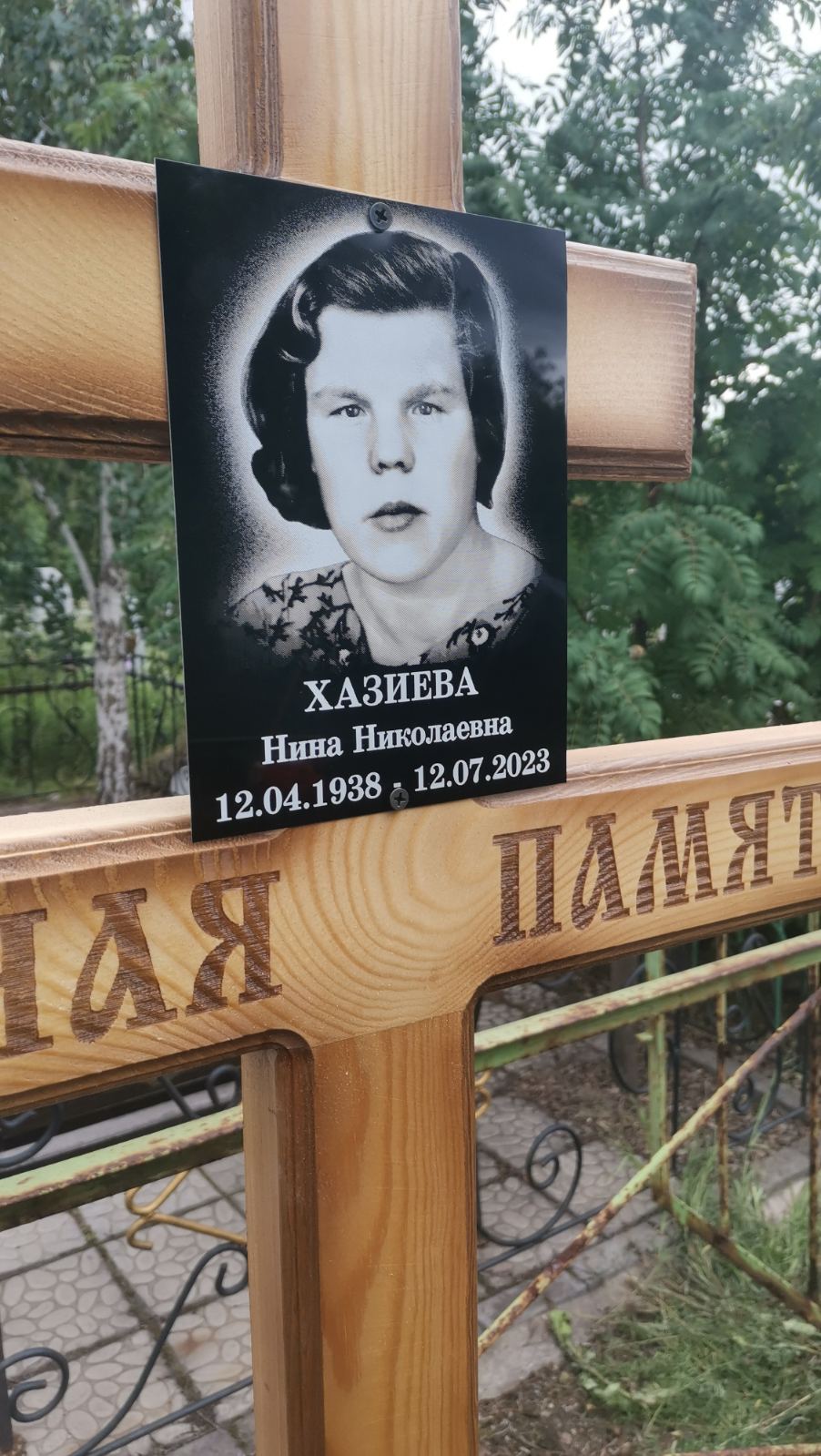 Хазиева Нина Николаевна
