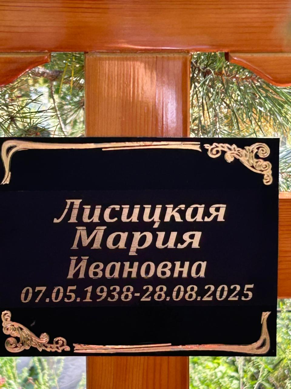 Лисицкая Мария Ивановна