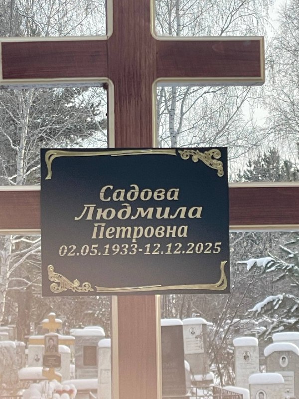Садова Людмила Петровна