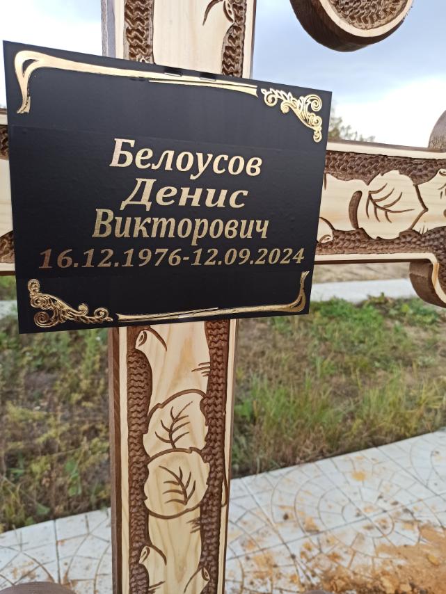 Белоусов Денис Викторович