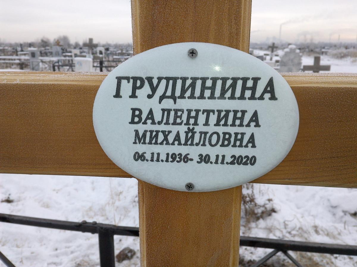 Грудинина Валентина Павловна