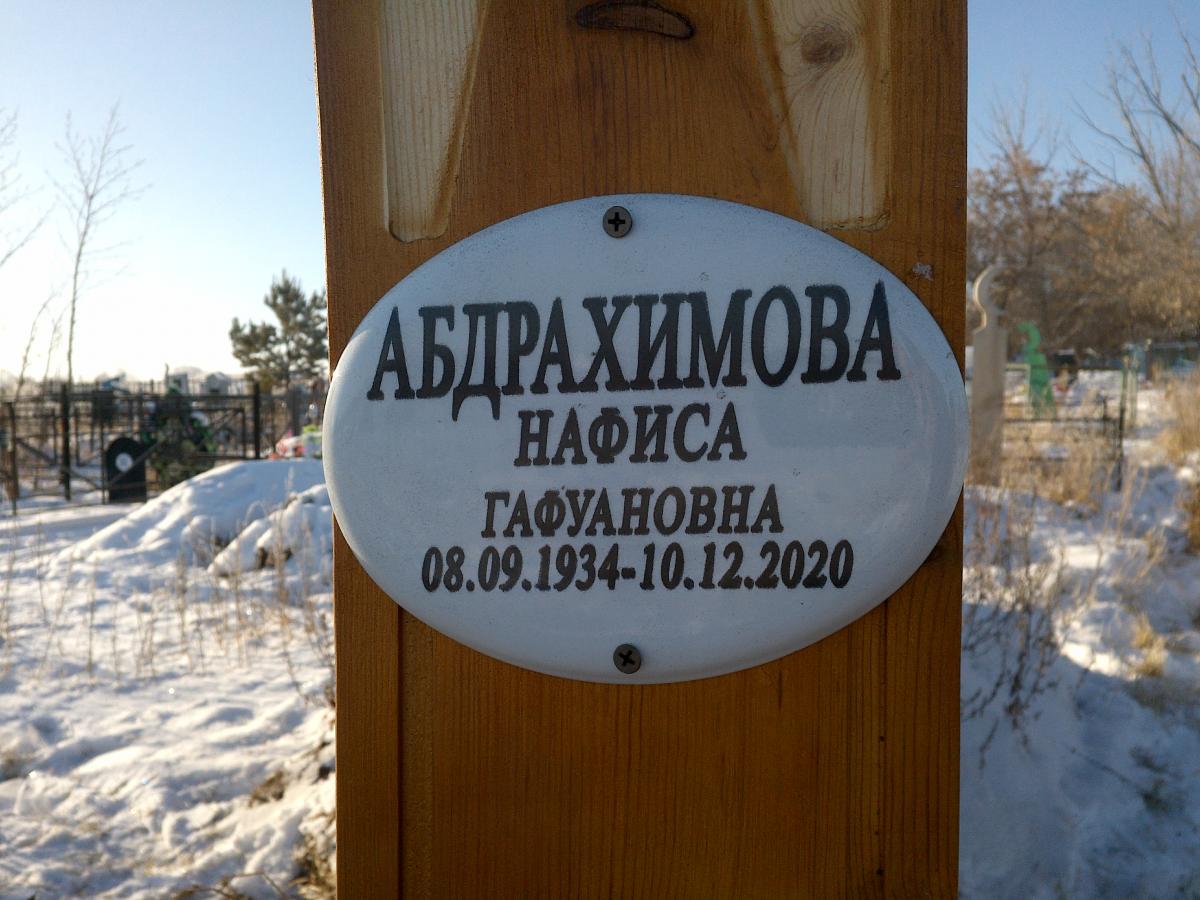 Абдрахимова Нафиса Гафуановна