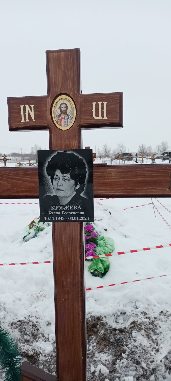 Кряжева Белла Георгиевна