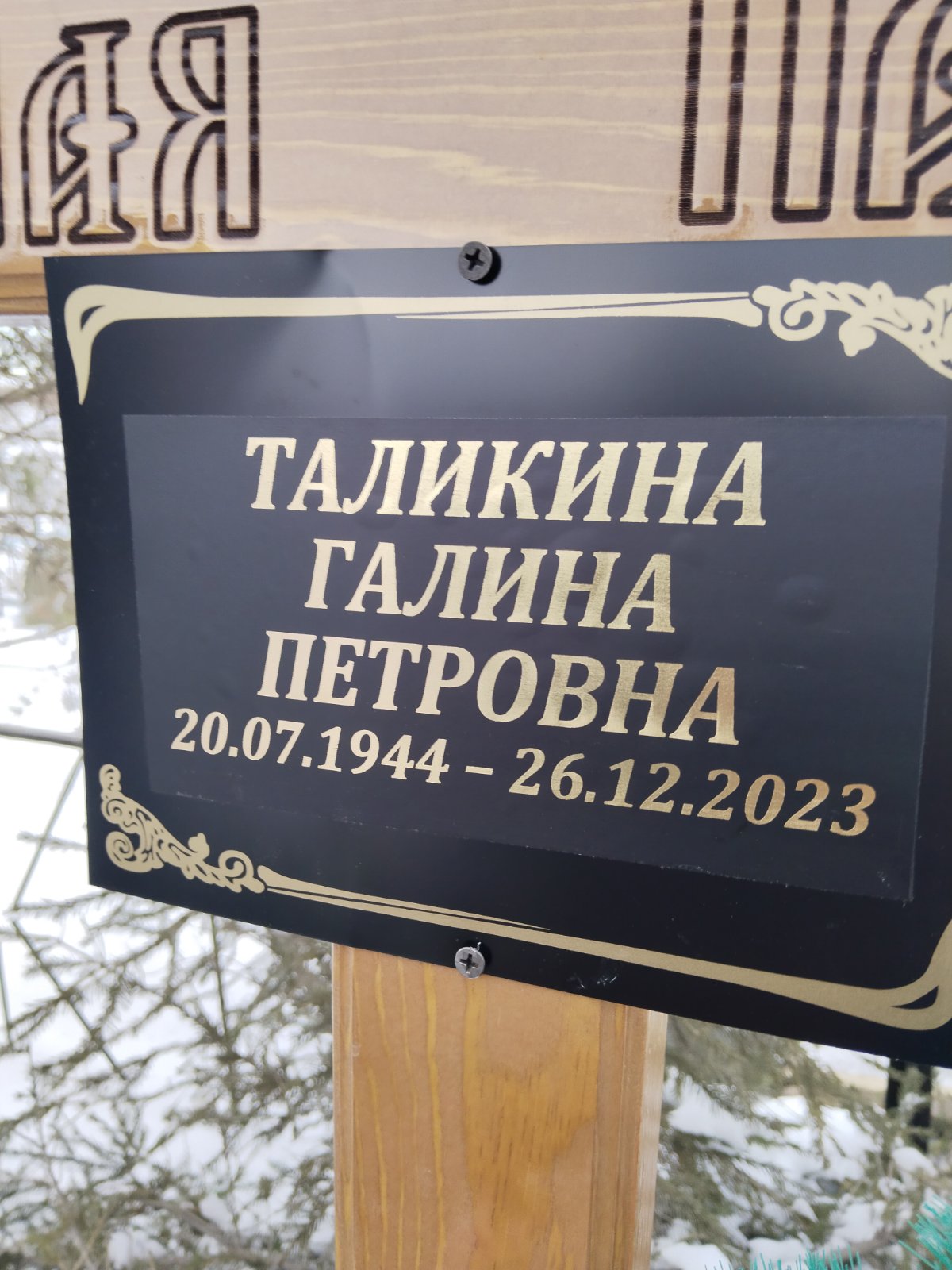 Таликина Галина Петровна