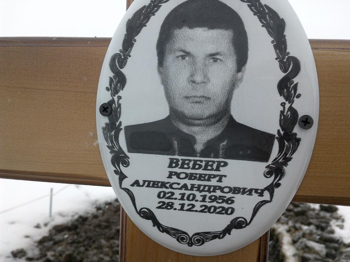 Вебер Роберт Александрович