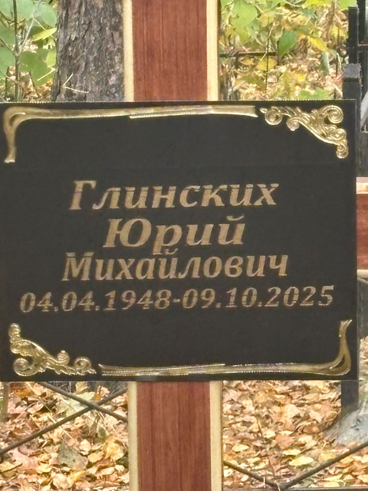 Глинских Юрий Михайлович