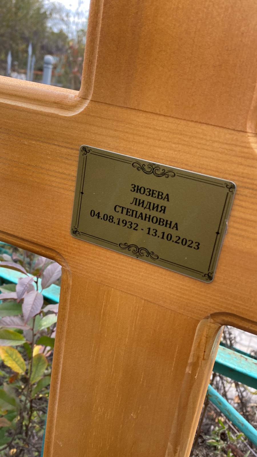 Зюзева Лидия Степановна