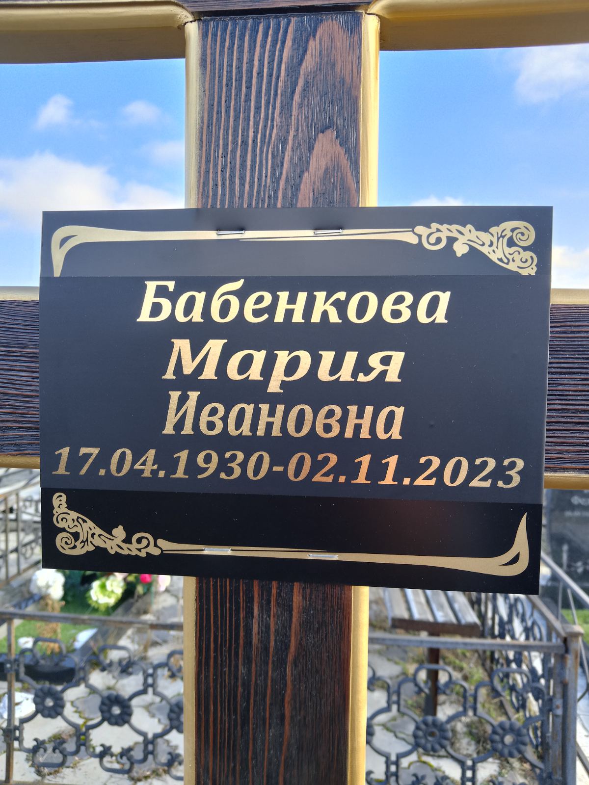 Бабенкова Мария Ивановна