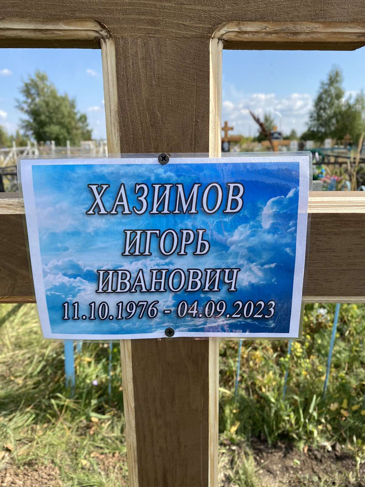 Хазимов Игорь Иванович