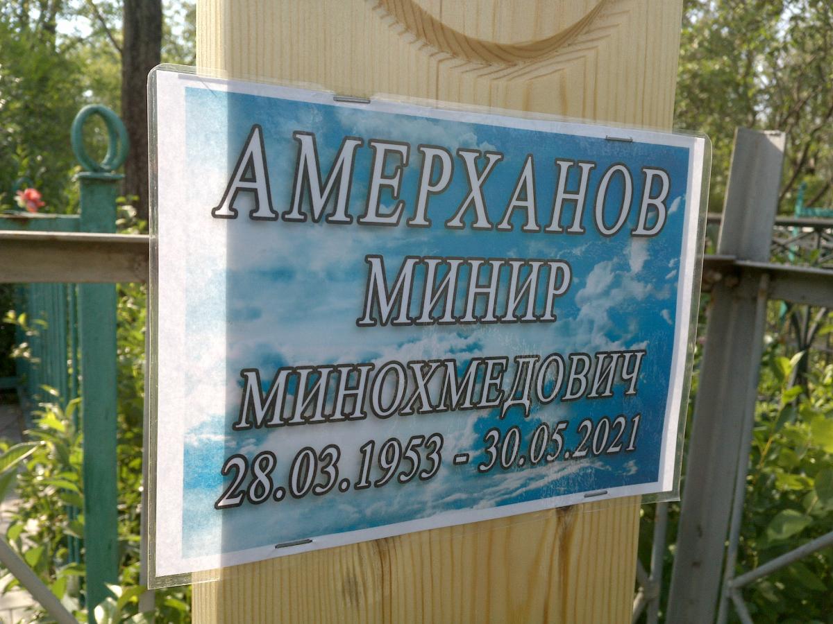 Амерханов Минир Минахмедович