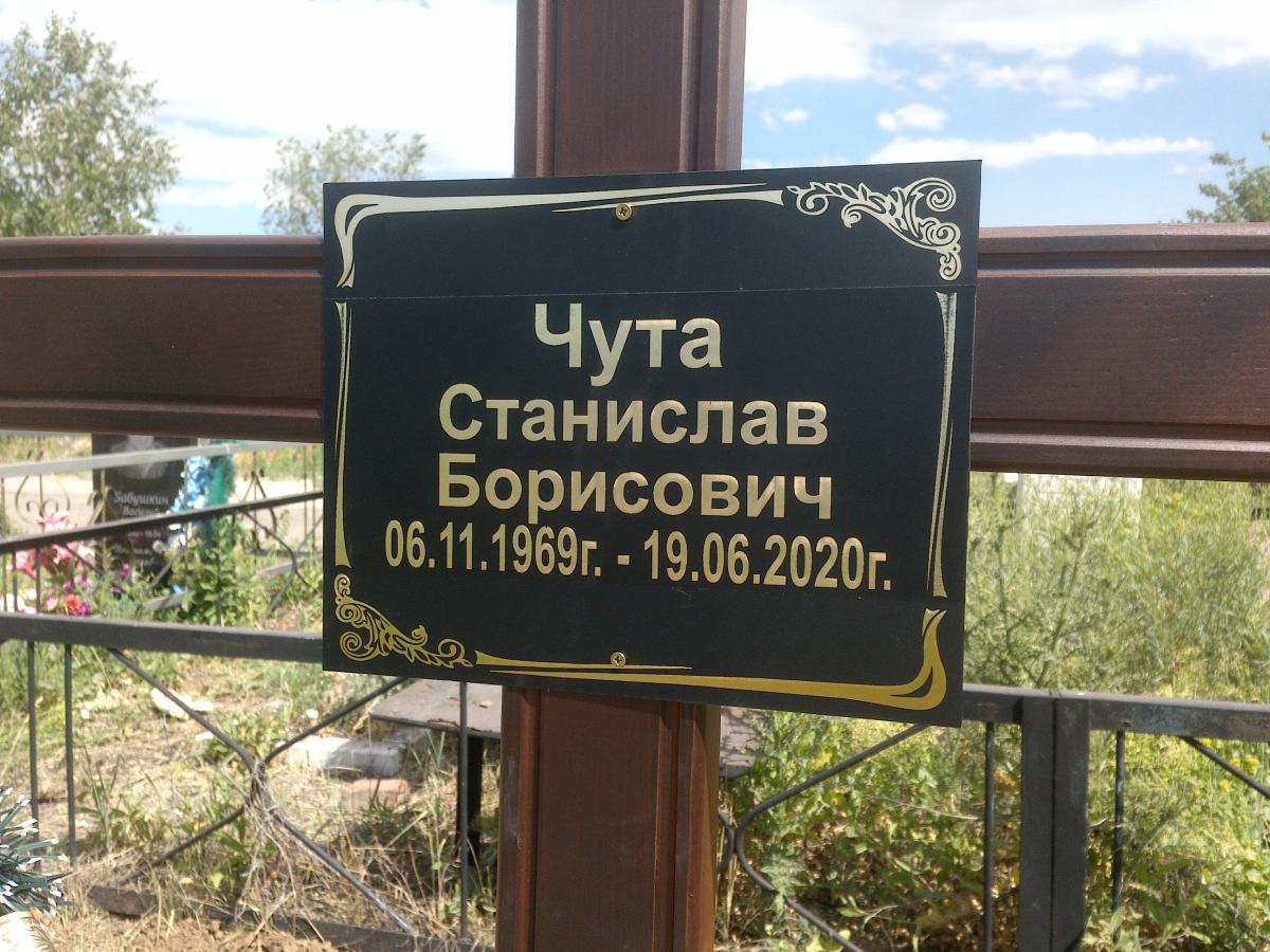 Чута Станислав Борисович