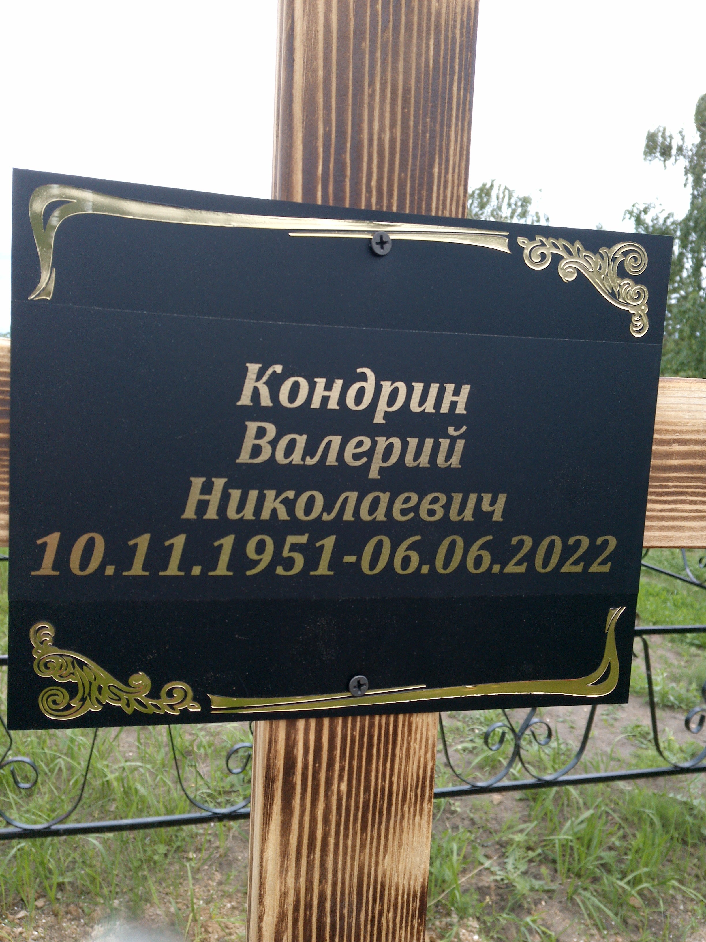 Кондрин Валерий Николаевич