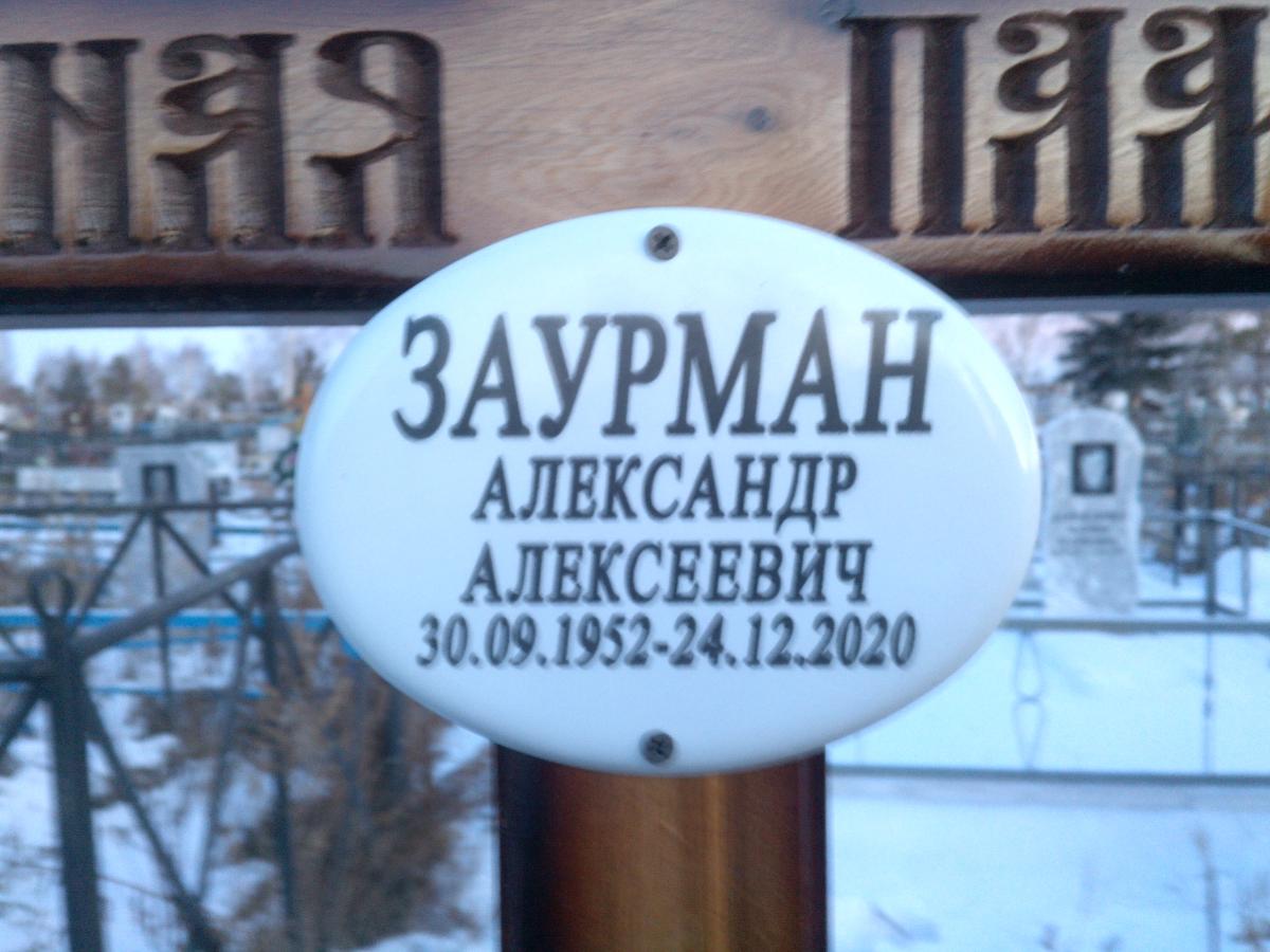 Заурман Александр Алексеевич