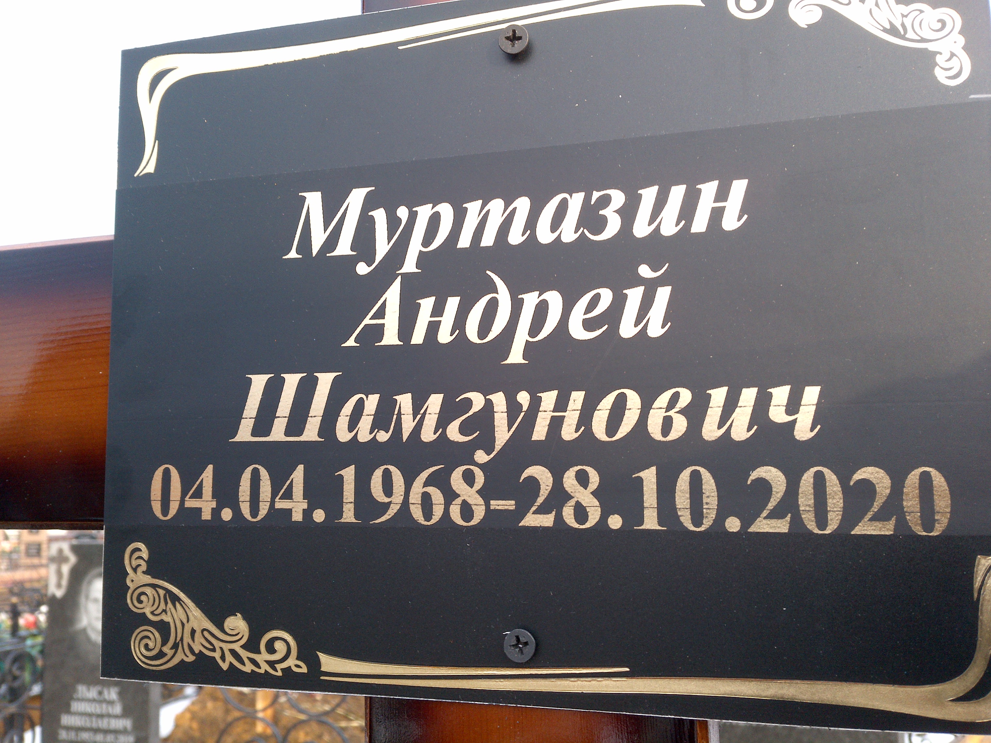 Муртазин Андрей Шамгунович