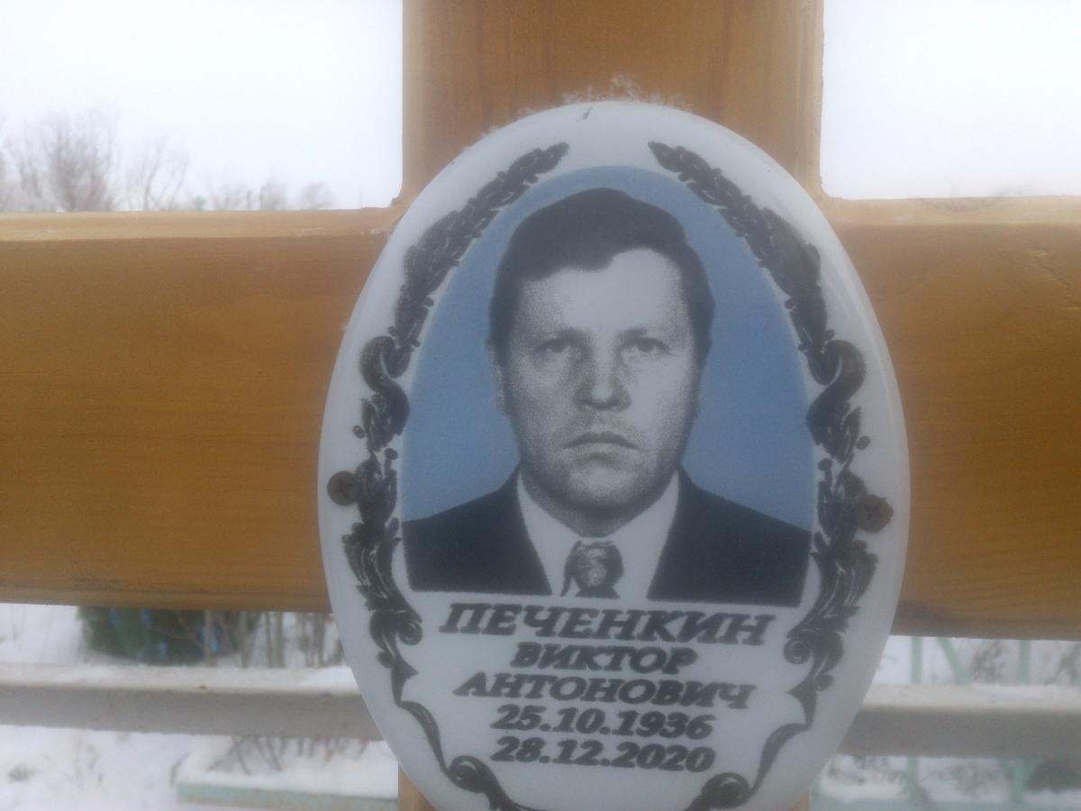 Печенкин Виктор Антонович