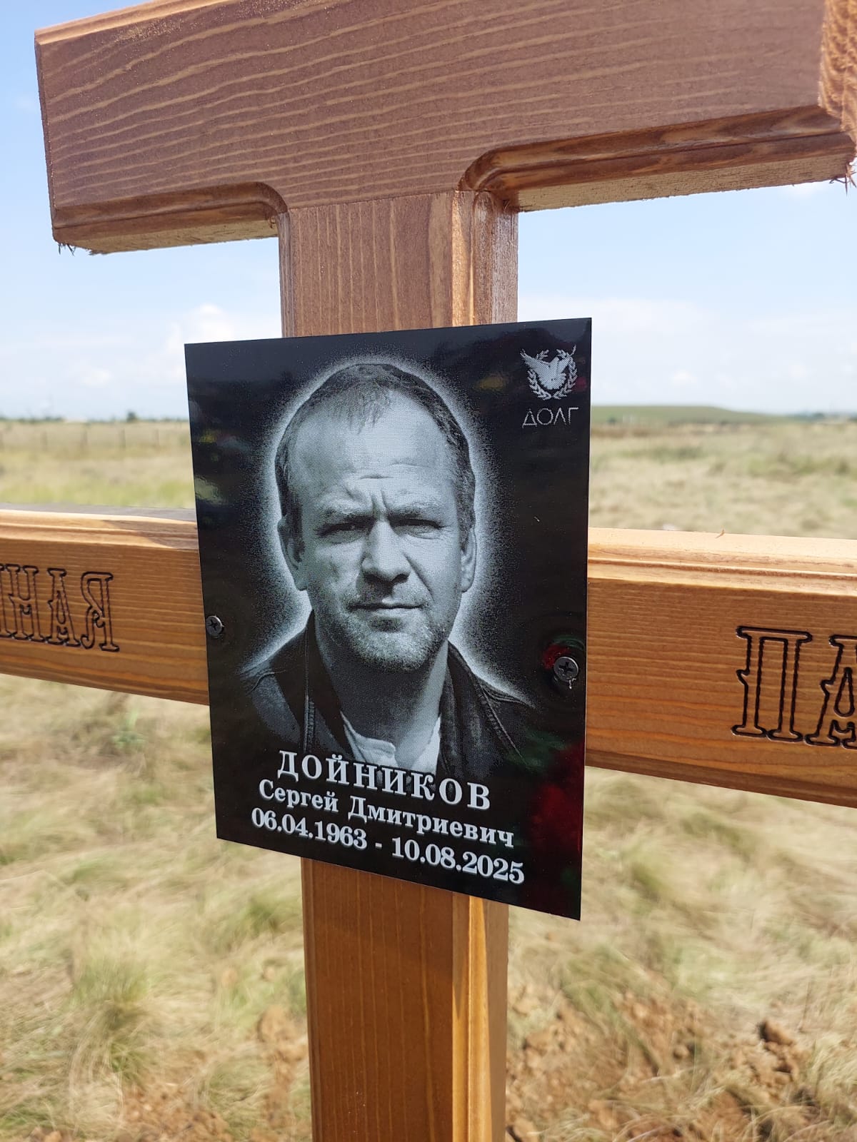Дойников Сергей Дмитриевич