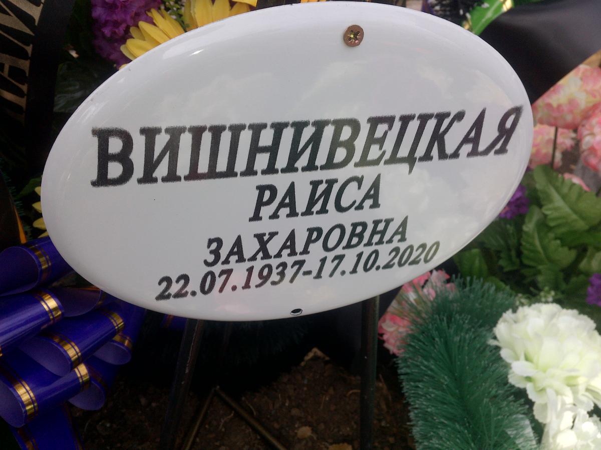 Вишневецкая Раиса Захаровна