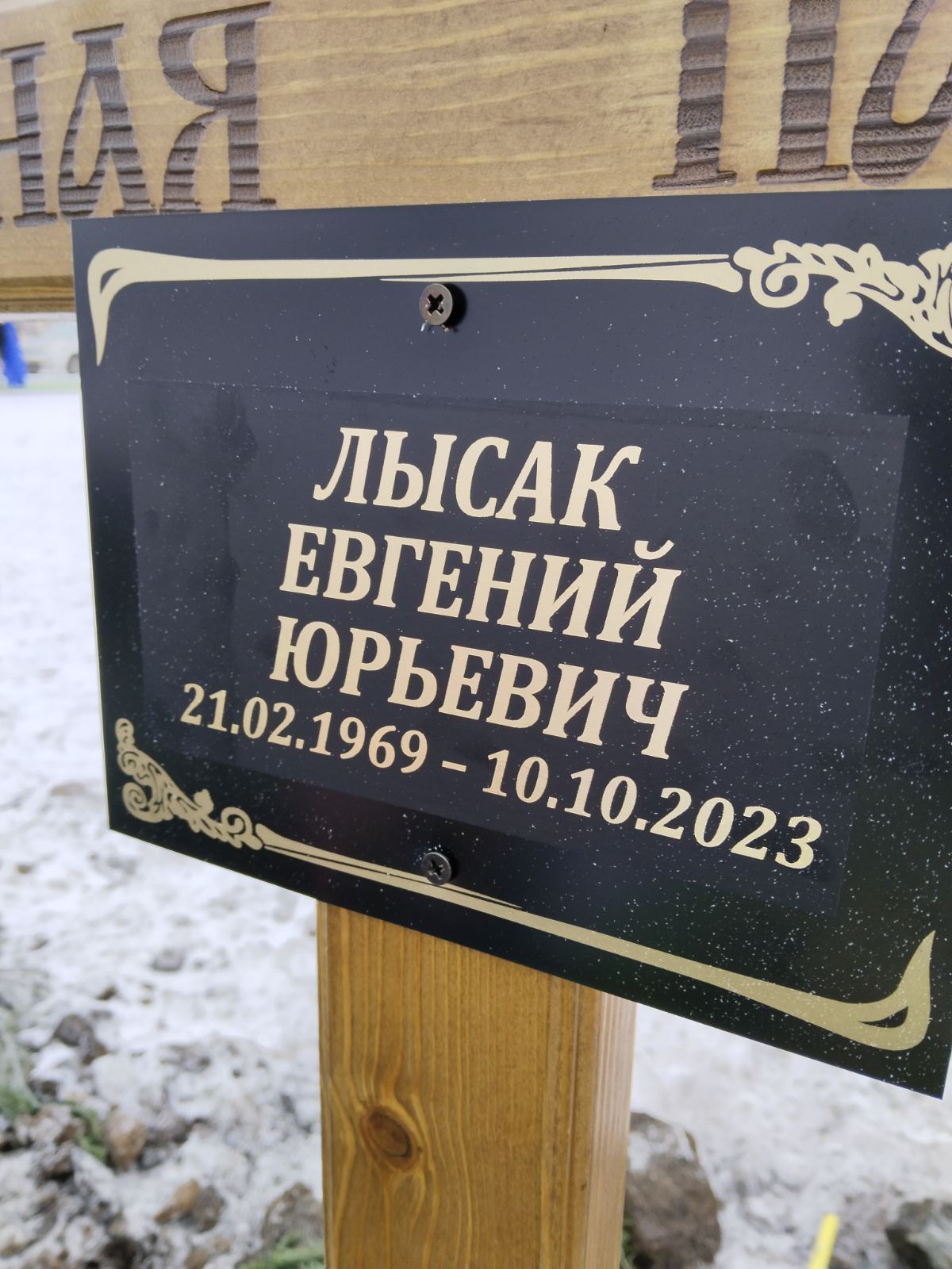 Лысак Евгений Юрьевич