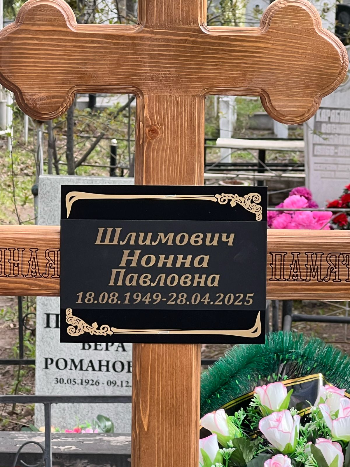 Шлимович Нонна Павловна