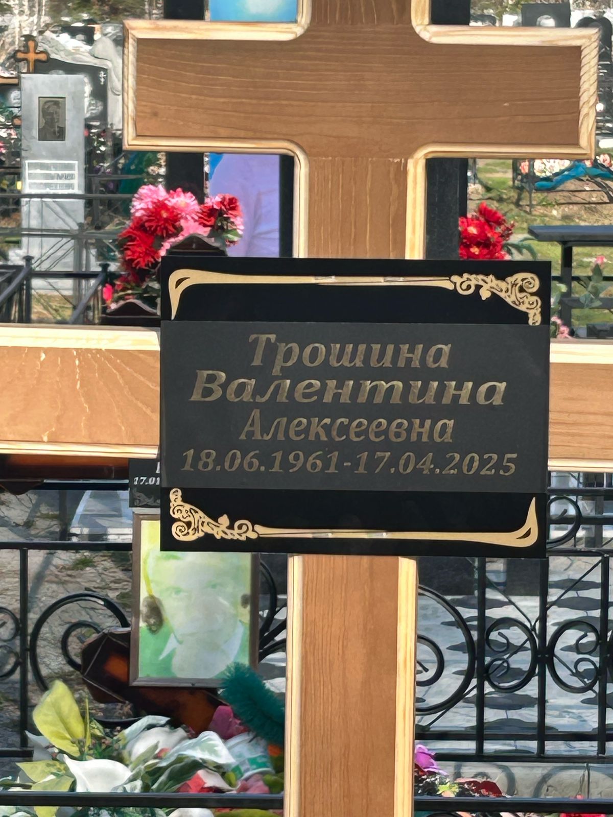 Трошина Валентина Алексеевна