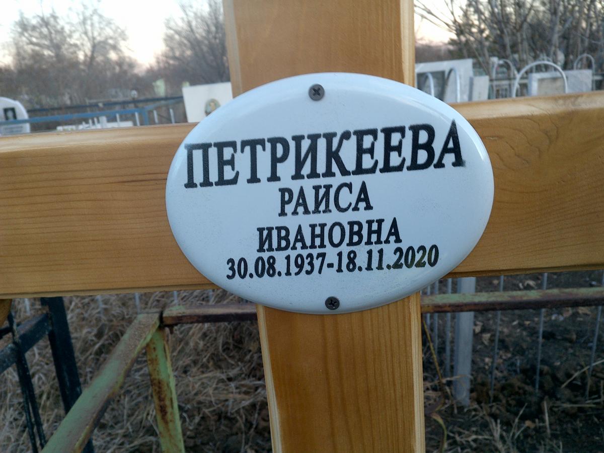 Петрикеева Раиса Ивановна