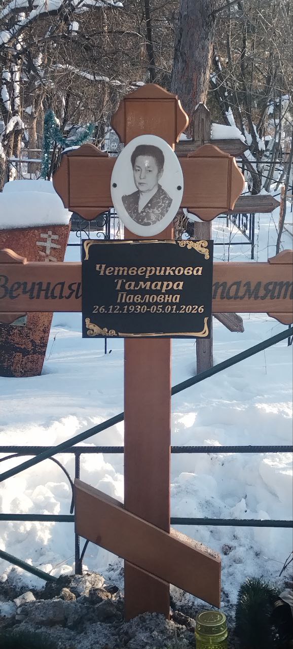 Четверикова Тамара Павловна