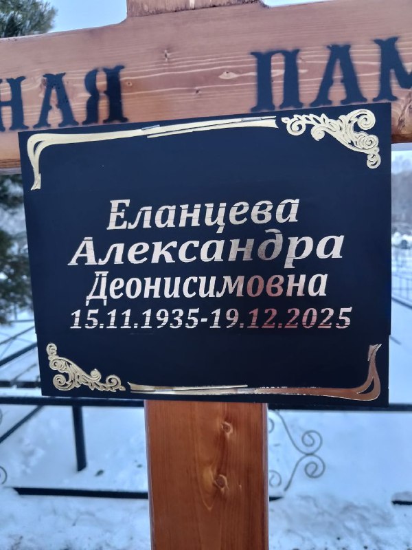 Еланцева Александра Деонисимовна