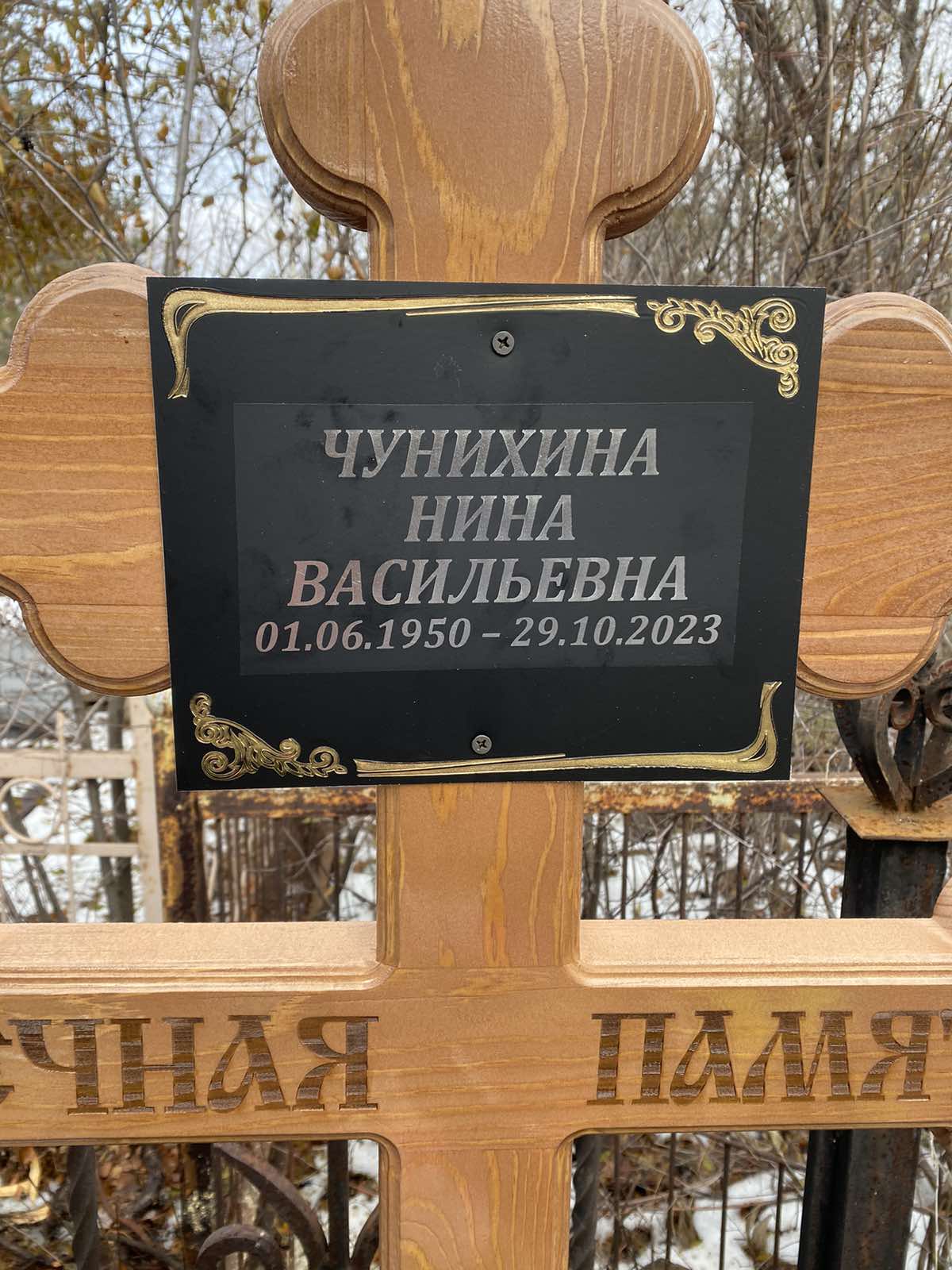 Чунихина Нина Васильевна