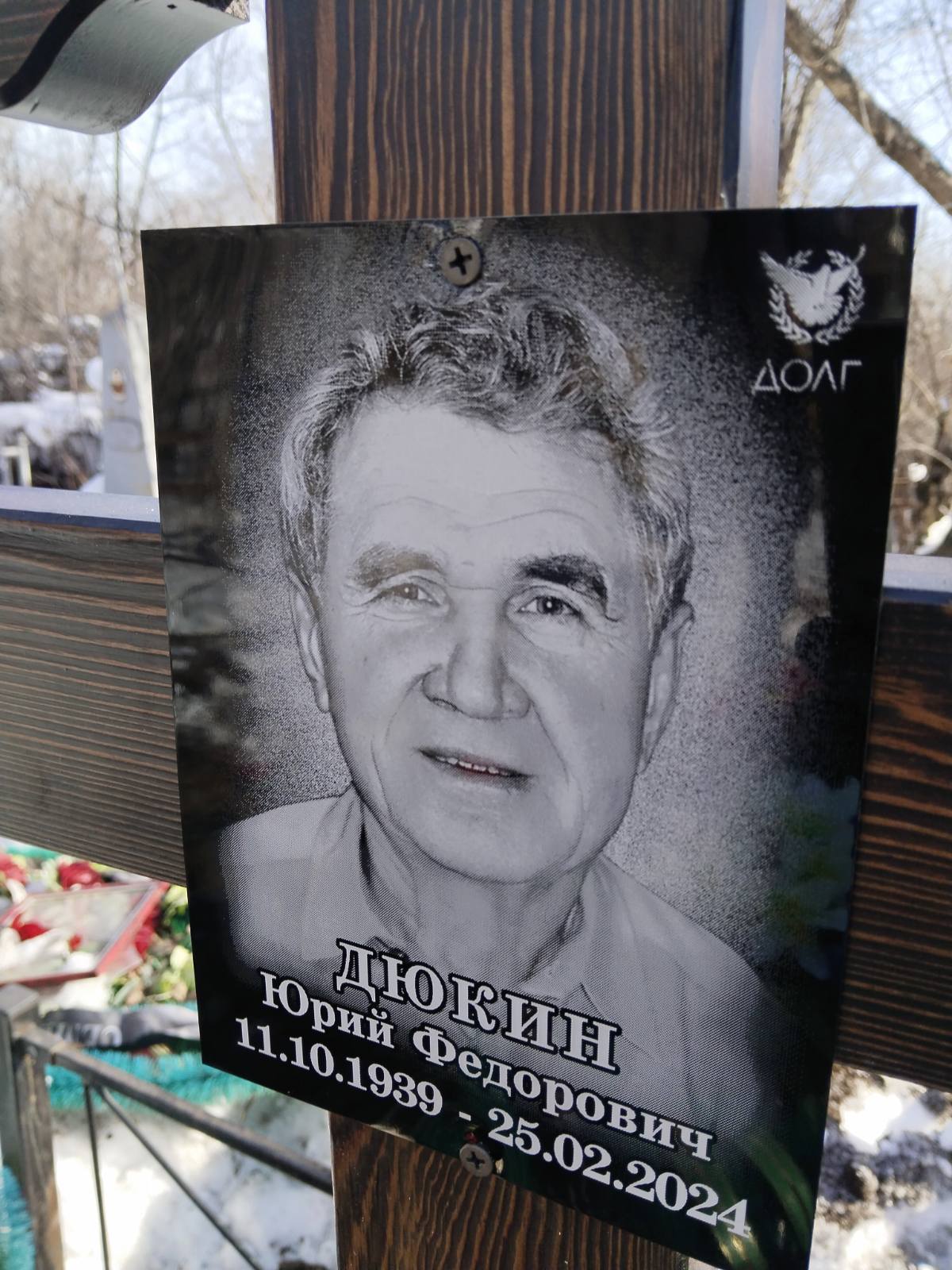 Дюкин Юрий Федорович