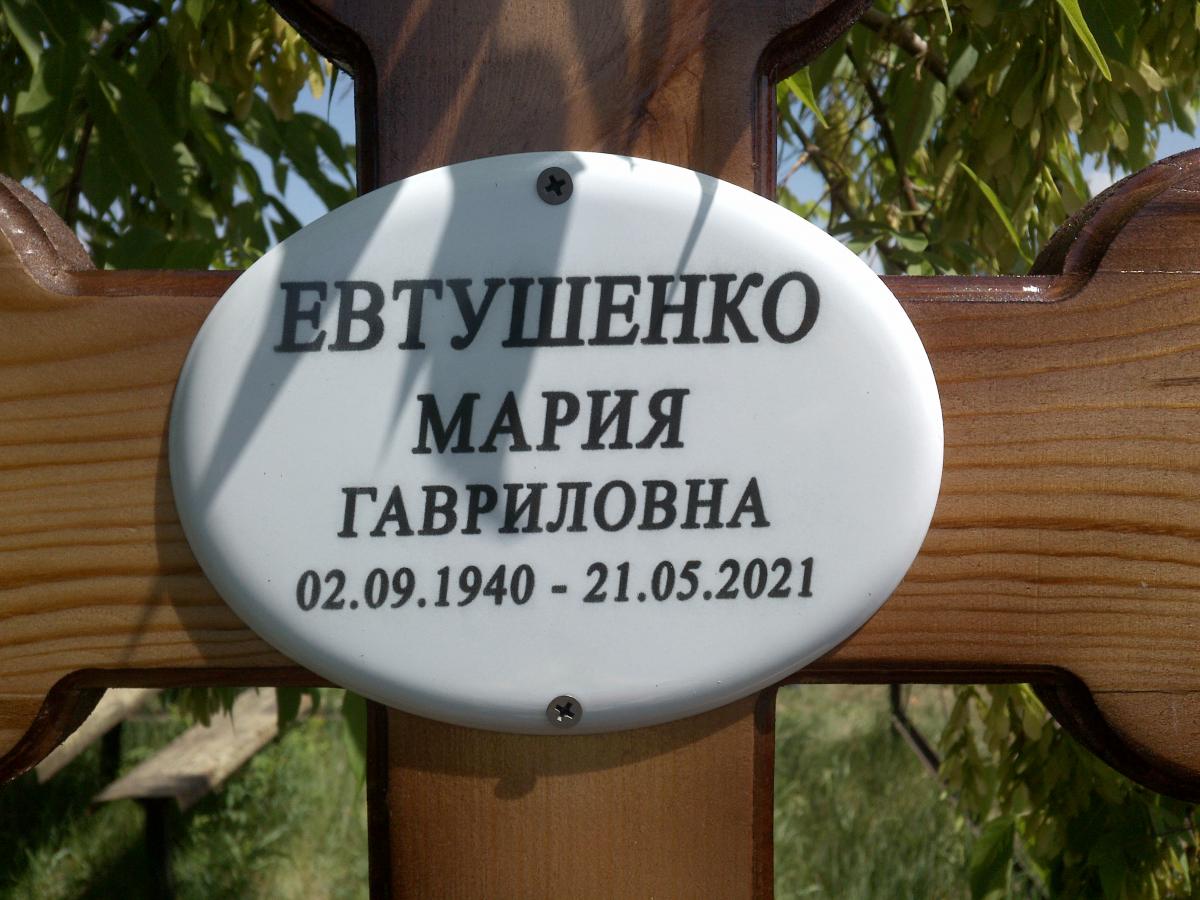 Евтушенко Мари Гавриловна