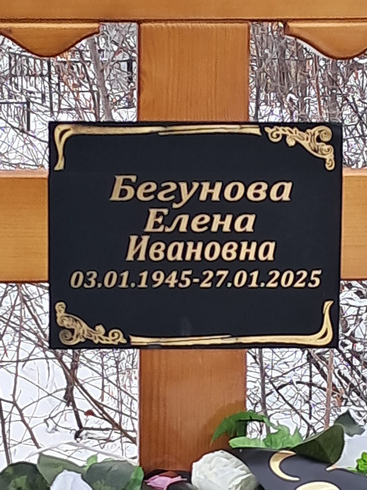 Бегунова Елена Ивановна