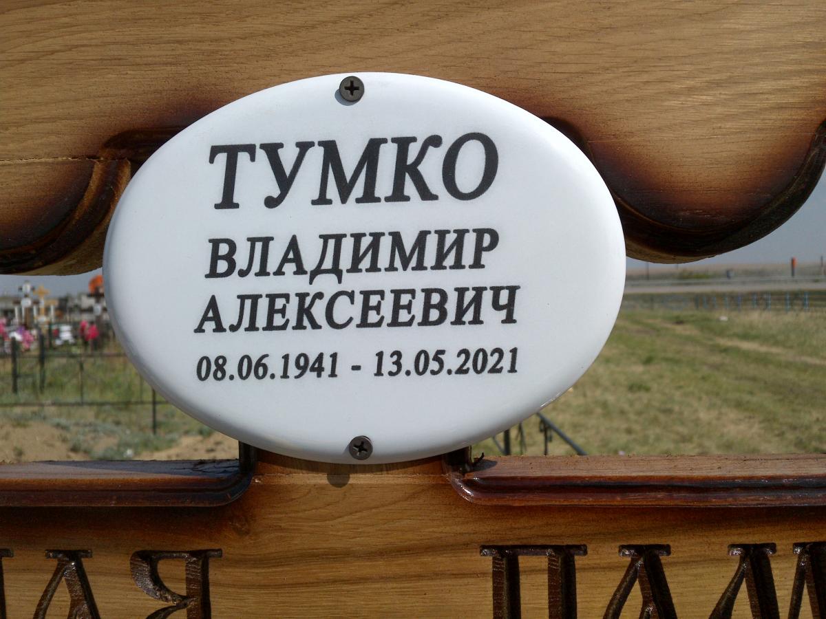 Тумко Владимир Алексеевич