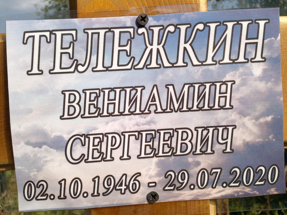 Тележкин Вениамин Сергеевич