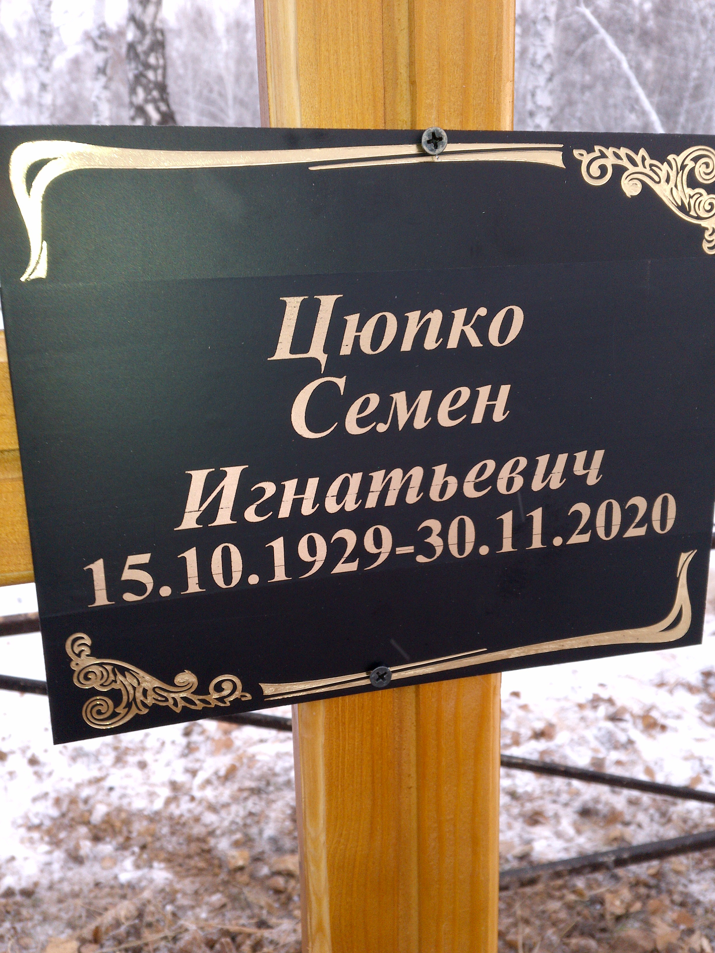 Цюпко Семен Игнатьевич