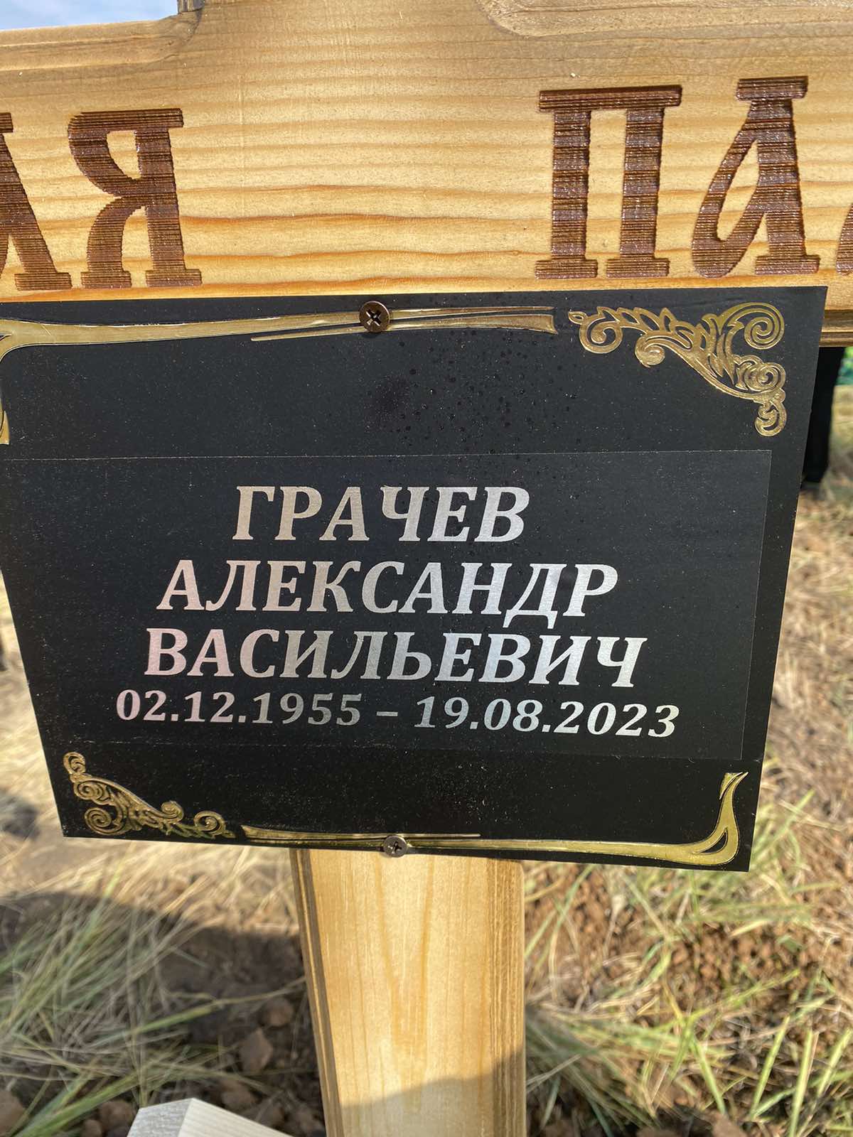 Грачев Александр Васильевич