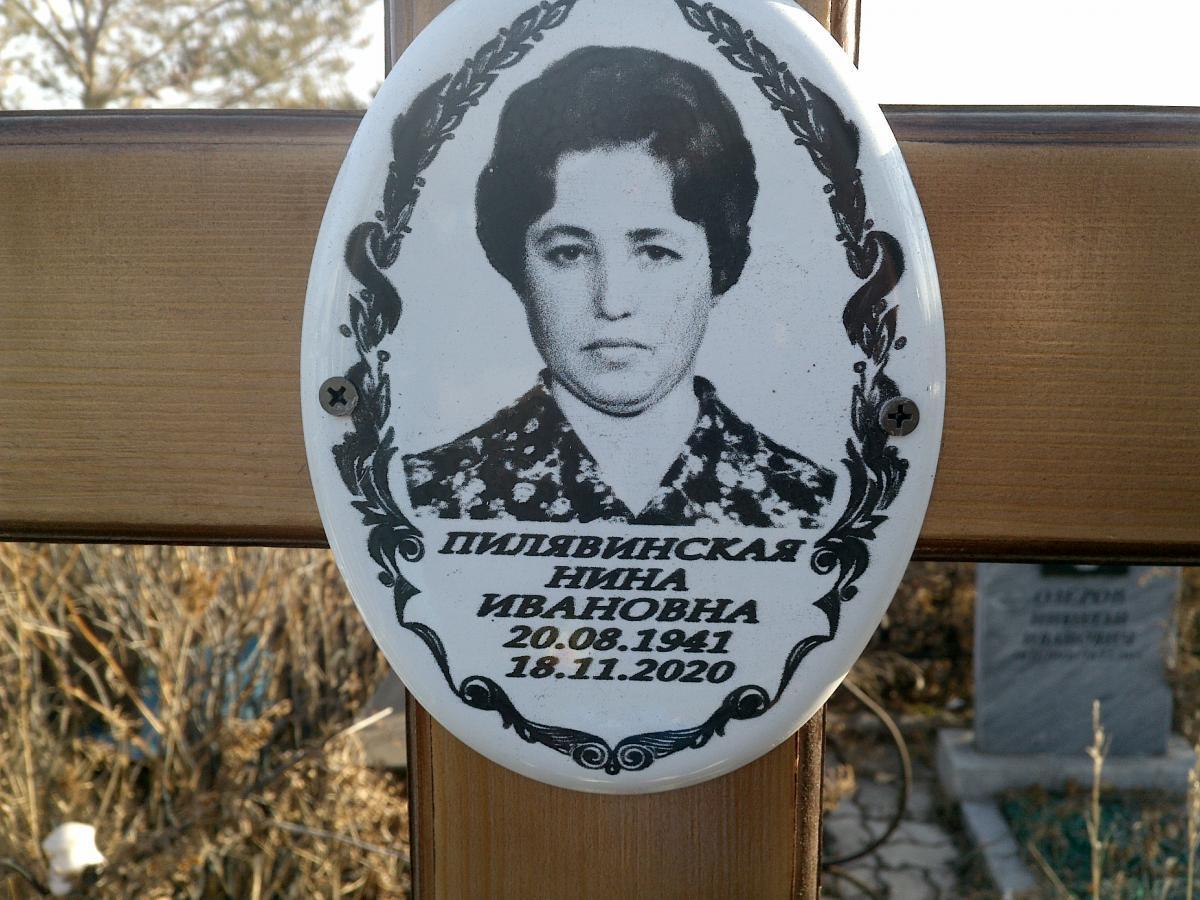 Пилявинская Нина Ивановна