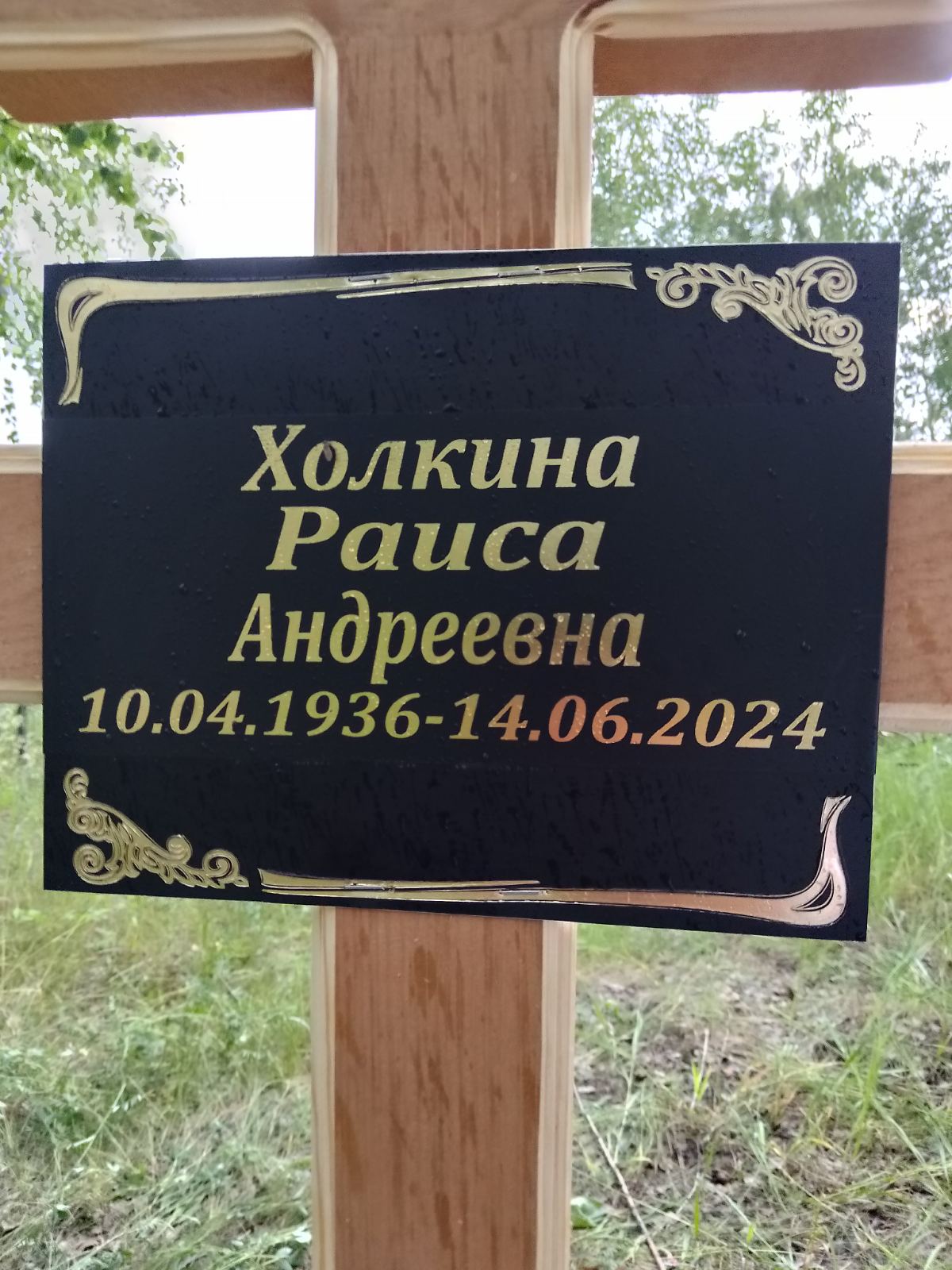 Холкина Раиса Андреевна