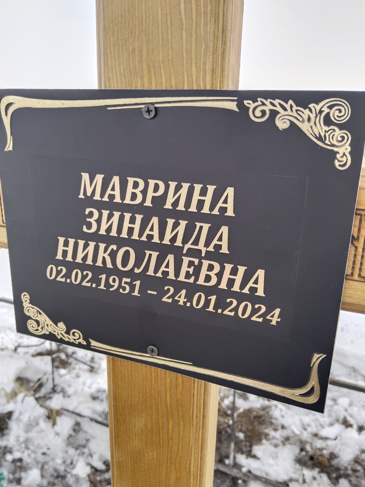 Маврина Зинаида Николаевна